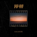 洛昇 - 停顿