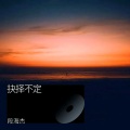 段海杰 - 抉择不定
