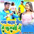 Vishal - Gaya Wala Chhauda Se Fasani Ge