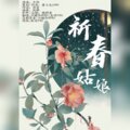 知鸢soli、归醒 - 祈春姑娘