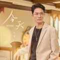 大笨 - 今天