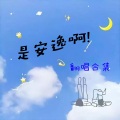 杨多元Anny - 冬眠