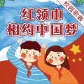 儿童歌曲 - 我们拥有一个名字叫中国