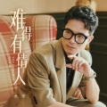 大笨 - 难得有情人