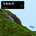 阿瑞 - 策马奔腾