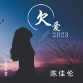 欠爱2023