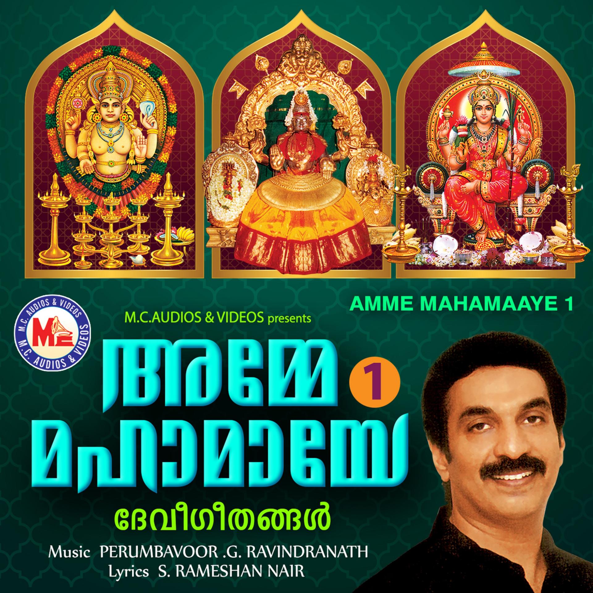 Bhavana Radhakrishnan、S.Rameshan Nair - Cherukkunnilamme