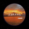 写在风中的信remix