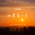 Tank - 如果有一天