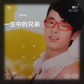 郭九龙 - 我的好兄弟