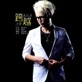 王觉 - 跨越