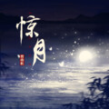 曹雨航 - 惊月