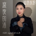 蓝色水吟 - 深夜的酒