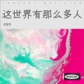 尤旭东 - 这世界那么多人