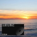 当爱在靠近