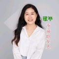 祈福的女人 - 今生今世把你找