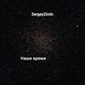 Наше время