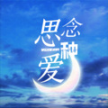 咪法不是米饭 - 思念一种爱