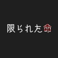 知声、カミノケ ソリ - 限られた命