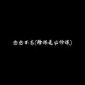念念不忘(释怀是必修课)