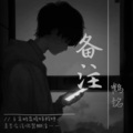 鹤铭 - 备注