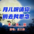 月儿呀请你捎去我思念（粤语版）