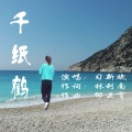 习新斌 - 千纸鹤