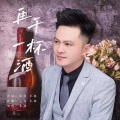 再干一杯酒