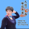 人这一生为啥这么苦 (女声版)