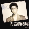 孙葛亮 - 无言的结局