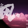 邓诗文 - 念风及你