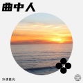 冷漠星光 - 曲中人