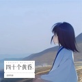 是你的珈 - 96年的那天