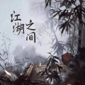 清莲 - 江湖之间