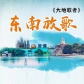 大地歌者音乐、谢龙、祝子莫 - 海峡情歌