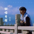 王兴军 - 山歌好比春江水