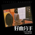 Simon李創裕、石小彥 - 好心分手
