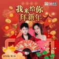 我来给你拜新年