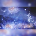 晏卿、序卿白 - 月下逢君
