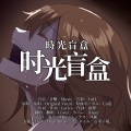 iHuer - 时光盲盒/ChiliChill(YuH×Cu夏)【iHuer Cover】