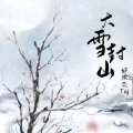 大雪封山