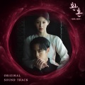 남혜승、박상희 - 그 나무 위에