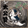 黄志恒 - 太公赞