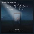 杨博然 - 一个傻子