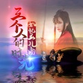 唐丹岚 - 三个人的时光 (唐丹岚 remix)