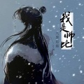 九黎如嫣 - 天天吃羊蛋粉丝超百万 (DJ余轩版)