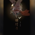 鱼妄淂 - 胭脂泪