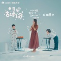 土豆王国小乐队 - 相思