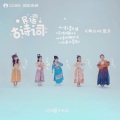 土豆王国小乐队 - 曲江对雨
