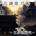三分归元气 - 江湖带刀客